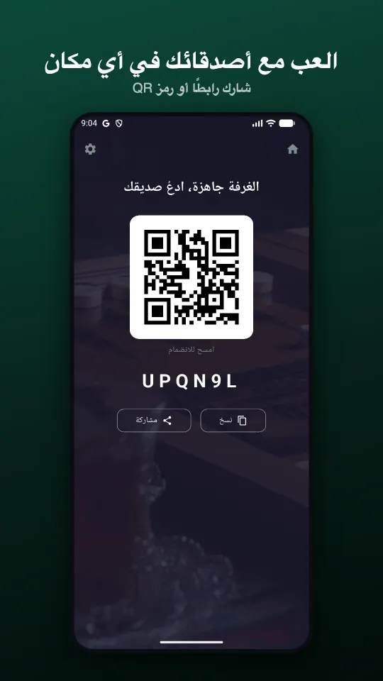 ادعُ أصدقاءك برابط أو رمز QR